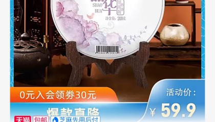 国际雨林认证茶园，昌宁红韶华普洱熟茶 200g 装 19.9 元