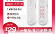高精度额温枪凡米多功能红外额温计 59 元包邮