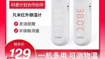 高精度额温枪凡米多功能红外额温计 59 元包邮