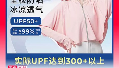 水冰凌夏季凉感超高UPF防晒衣79元包邮