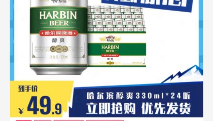 哈尔滨啤酒330ml*24瓶到手价34.9元包邮