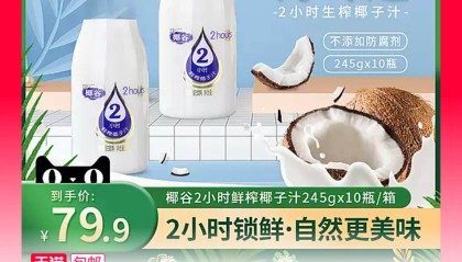 椰谷2小时鲜榨椰子汁245g×10瓶34.9元包邮（门店超市7元一瓶）