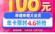 自动充值秒到账：B站大会员年卡 108 元狂促（TV 端 148 元）