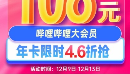 自动充值秒到账：B站大会员年卡 108 元狂促（TV 端 148 元）