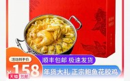 希尔顿酒店供应商，鲜生堂金汤鲍鱼花胶鸡 3 斤礼盒 158 元（减 210 元）