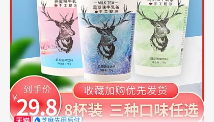 鹿角巷手工冲泡小杯奶茶8小杯19.8元包邮